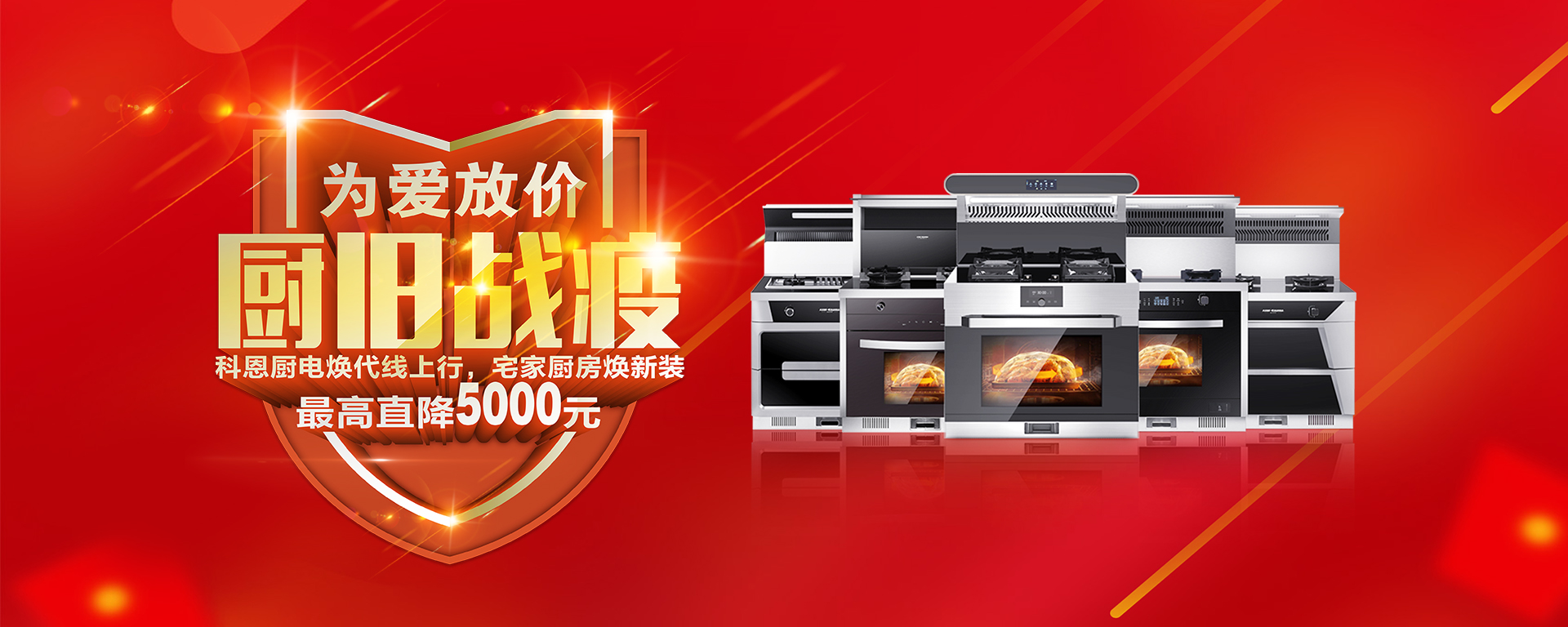 2020年3月，為愛放價，廚舊戰(zhàn)役，科恩廚電煥新上行，宅家廚房煥新裝，最高直降5000元!
