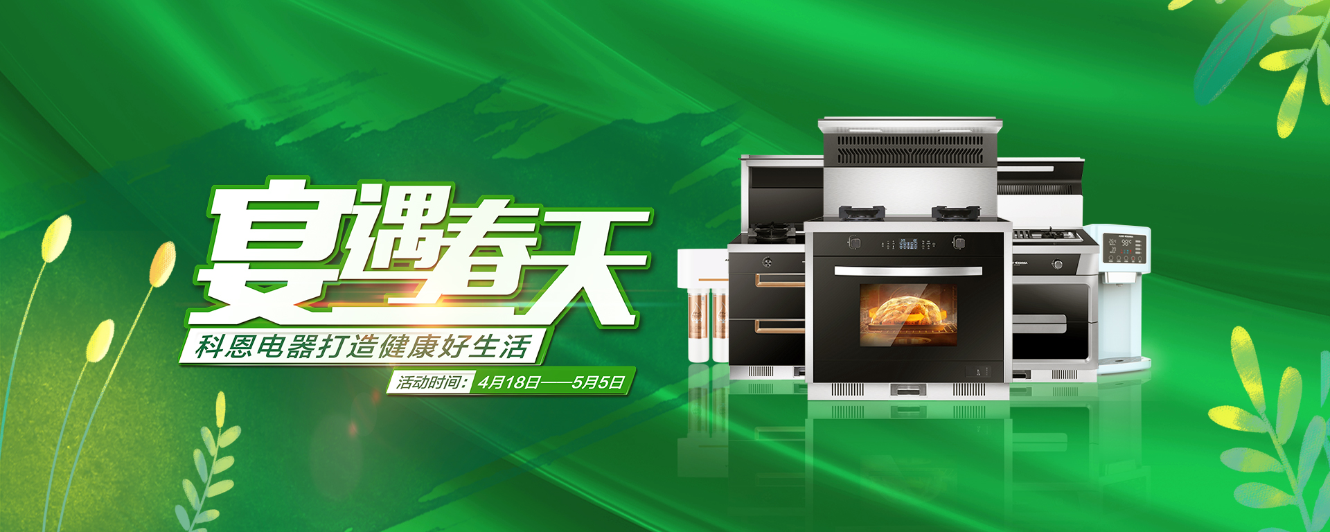 2020年4月，宴遇春天，科恩電器打造健康好生活,大型優惠活動!