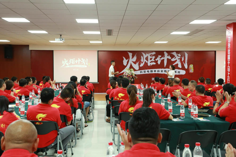 2018科恩火炬計(jì)劃暨科恩全國(guó)優(yōu)秀經(jīng)銷(xiāo)商第三期聯(lián)動(dòng)大會(huì)