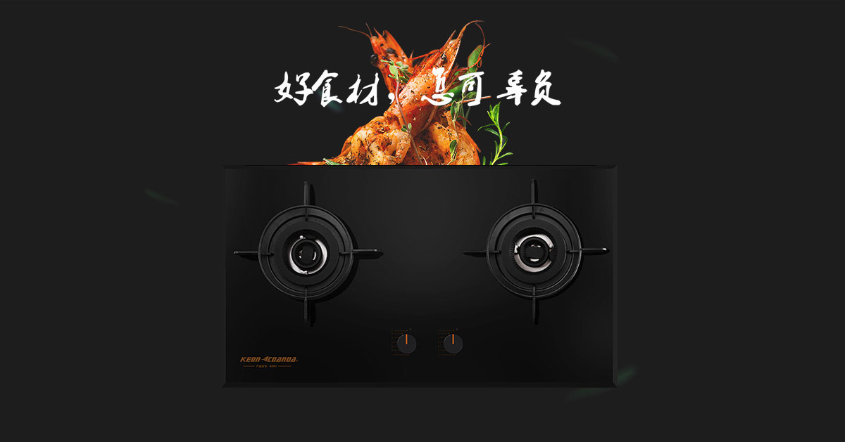 科恩燃氣灶KN91-好食材，怎可辜負！