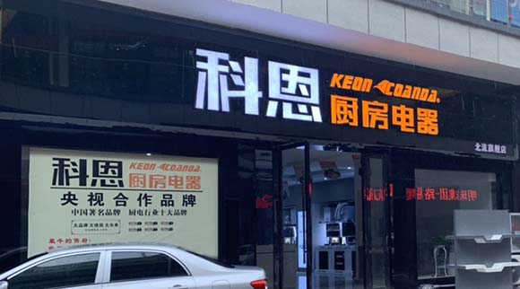 熱烈祝賀科恩廚房電器廣西北流專賣店隆重開業
