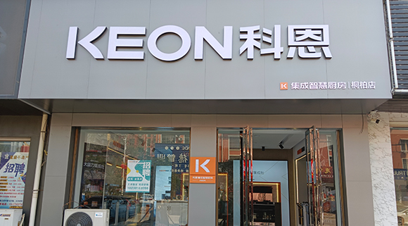 科恩集成灶河南桐柏專賣店！店面展示