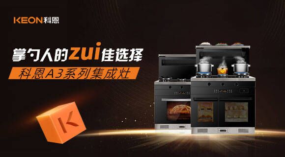 科恩A3系列集成灶掌勺人的zui佳選擇！