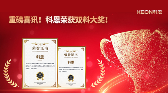 重磅喜訊！科恩榮獲雙料大獎(jiǎng)！