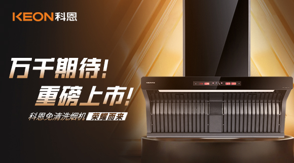 萬(wàn)千期待！重磅上市！科恩免清洗煙機(jī)榮耀而來(lái)！