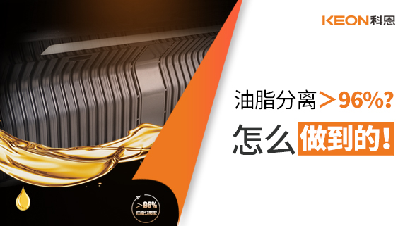 油脂分離＞96%？怎么做到的！