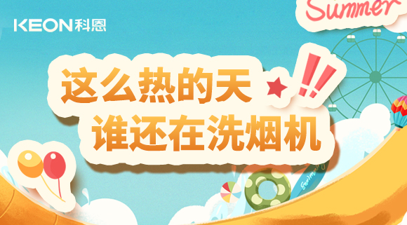 這么熱的天，誰(shuí)還在洗煙機(jī)！
