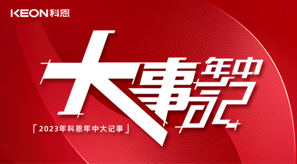 2023年科恩年中大記事！