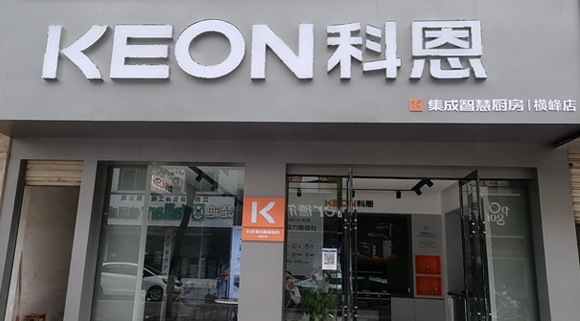 熱烈祝賀科恩集成灶江西橫峰專賣(mài)店隆重開(kāi)業(yè)！