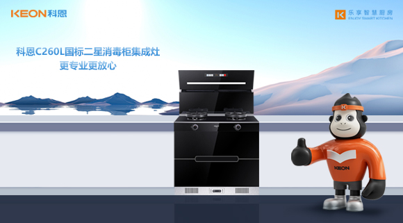 科恩C260L國標二星消毒柜集成灶，更專業更放心！