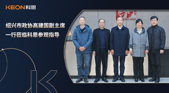紹興市政協高建國副主席一行蒞臨科恩參觀指導！