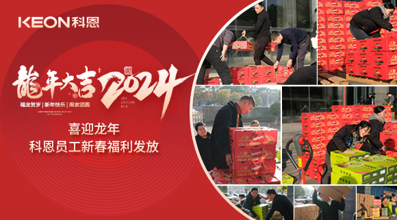 喜迎龍年！科恩家人新春發年貨啦！