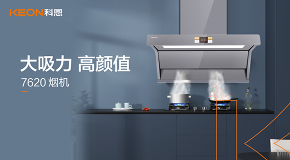 科恩7620煙機，讓你的廚房驚艷整個龍年！