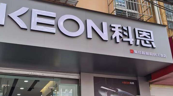 熱烈祝賀科恩集成智慧廚房陜西石泉專賣店隆重開業！