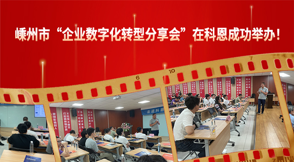 嵊州市“企業(yè)數字化轉型分享會”在科恩成功舉辦！