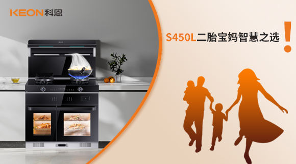 蒸烤同步 美味加速|S450L二胎寶媽智慧之選！