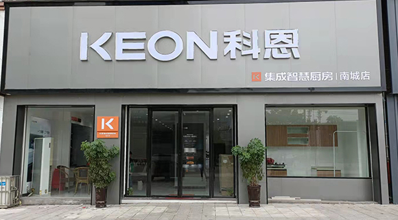 熱烈祝賀科恩集成智慧廚房江西南城專賣店隆重開業！
