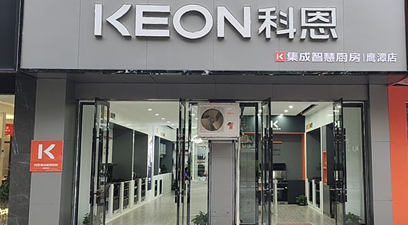 熱烈祝賀科恩集成智慧廚房江西鷹潭專賣店隆重開業！