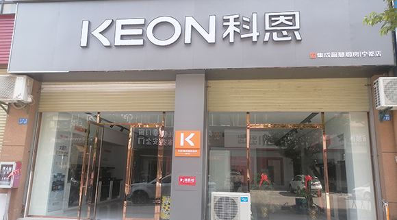 熱烈祝賀科恩集成智慧廚房江西寧都專賣店隆重開業！