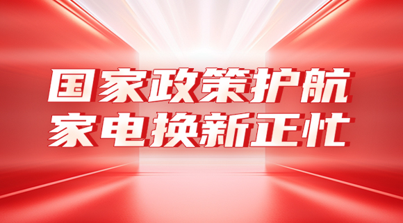 國家政策護(hù)航，家電換新正忙！