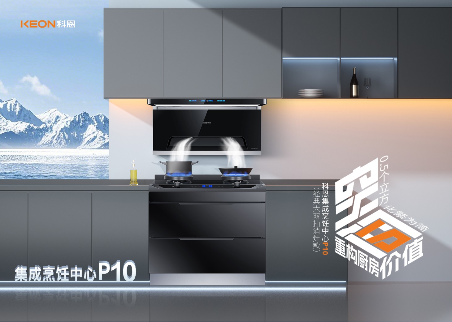老廚房逆襲指南！科恩集成烹飪中心P10新品來襲！