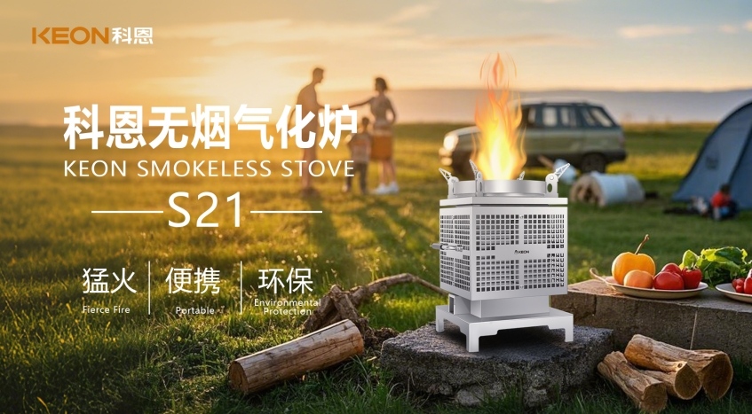 科恩新品S21無煙氣化爐，實現(xiàn)春日野炊零負擔！