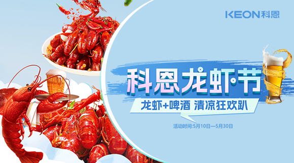 舌尖上的狂歡，廚房里的盛宴——科恩龍蝦節清涼來襲！