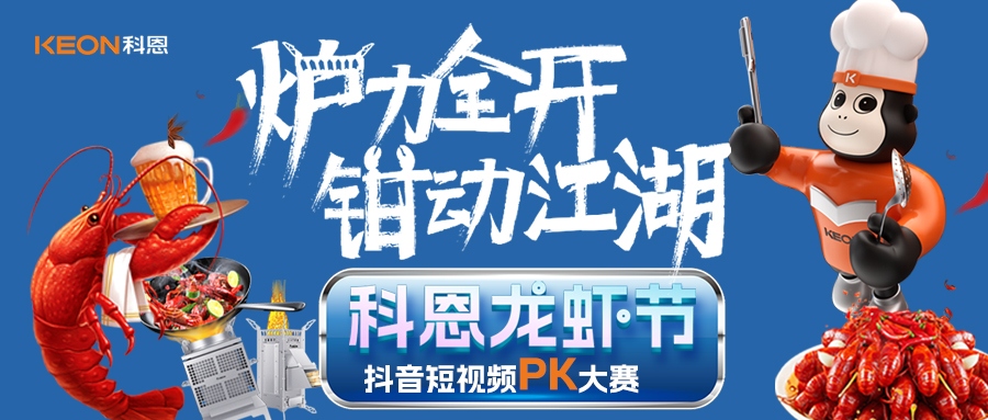 爐王爭霸賽 | 科恩龍蝦節抖音短視頻PK大賽，無煙猛火煉蝦魂，鮮香江湖等你稱霸！